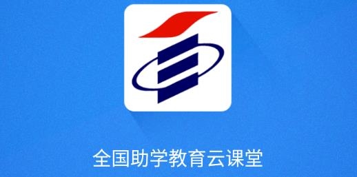 全國助學(xué)教育云課堂知識(shí)點(diǎn)測評app最新版本