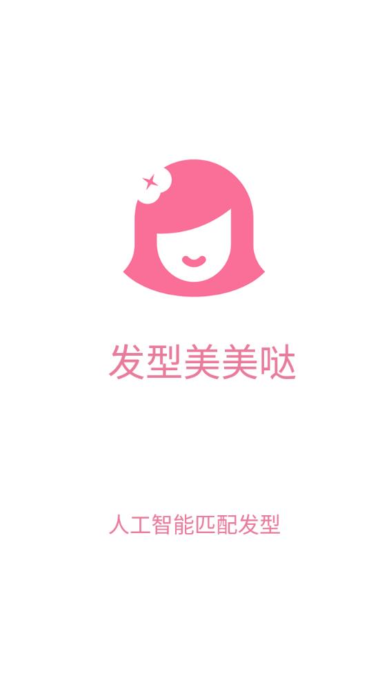 發(fā)型美美噠app最新版