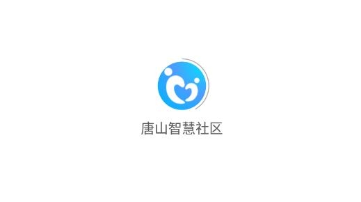 唐山智慧社區(qū)服務(wù)中最新版