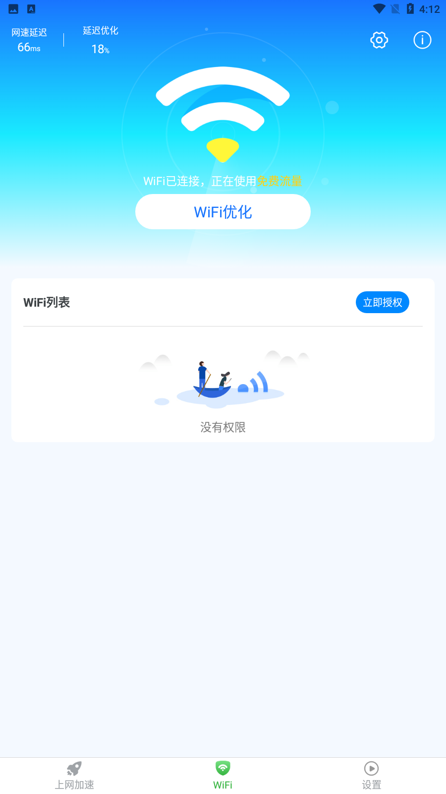 惠澤全能wifi管家app手機版