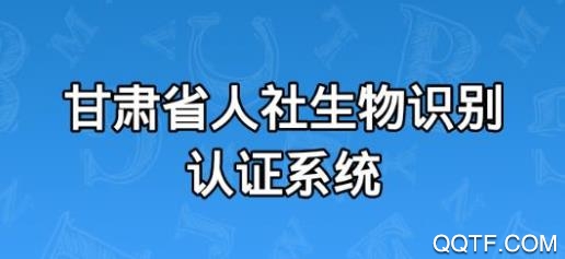 甘肅人社認(rèn)證最新版本