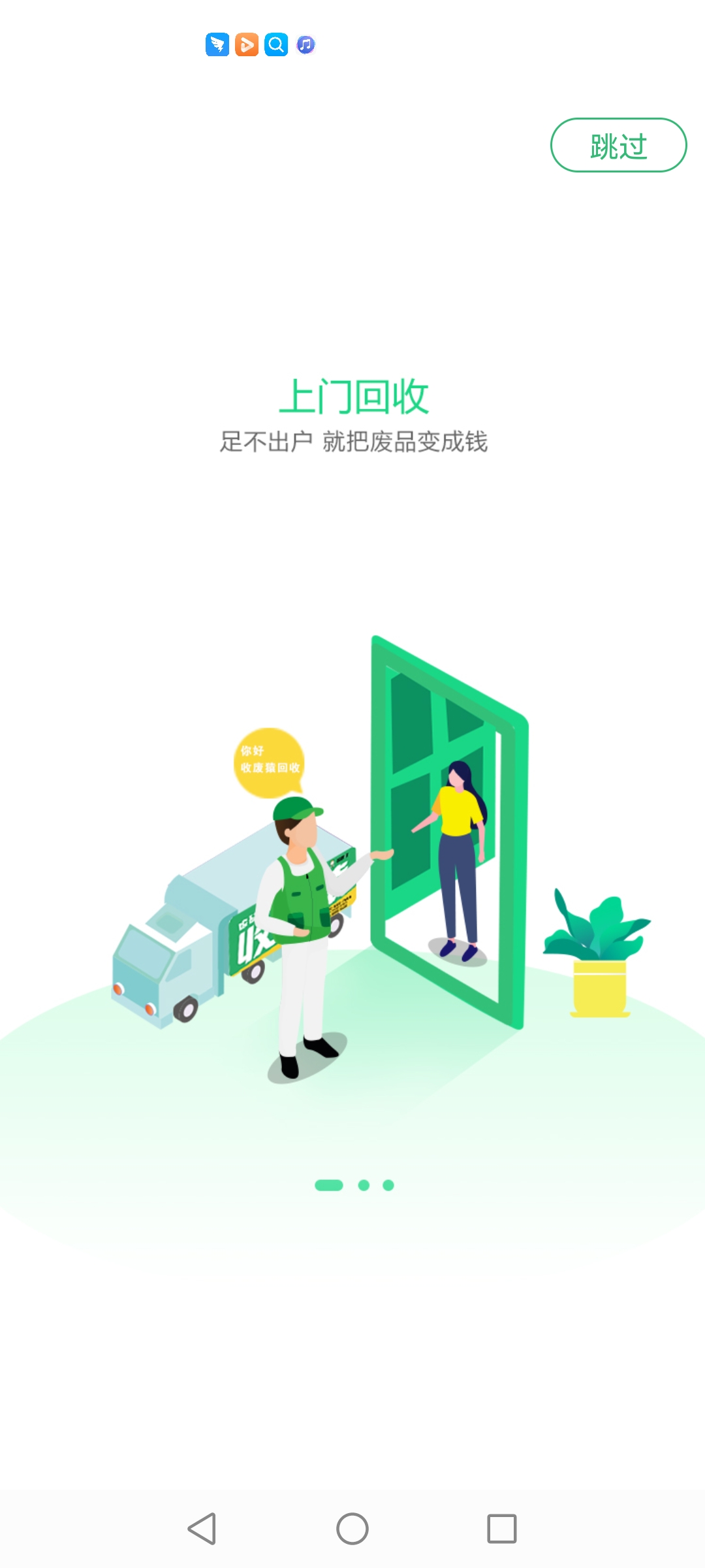 收廢猿app手機(jī)版