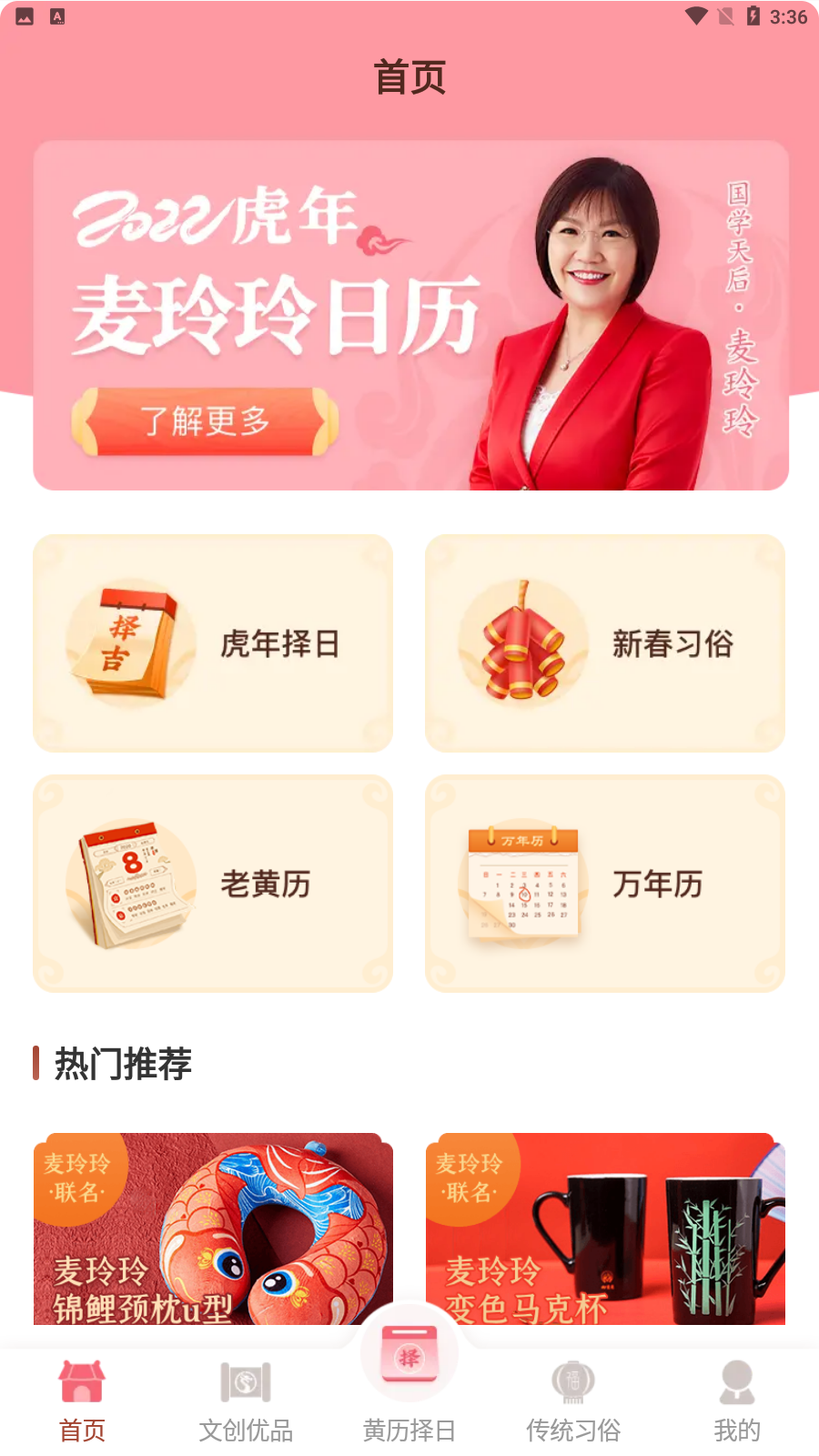 麥玲玲萬年歷app手機版