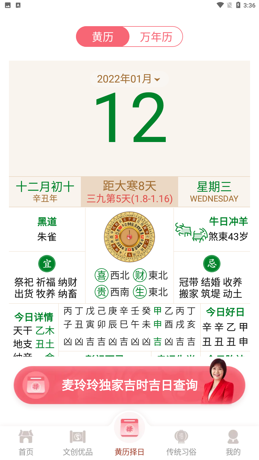 麥玲玲萬年歷app手機版