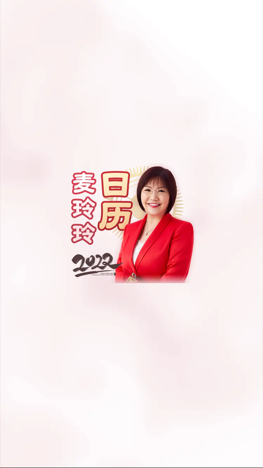 麥玲玲萬年歷app手機版