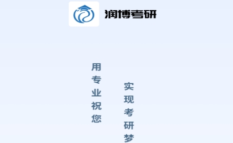 潤博考研APP官方版