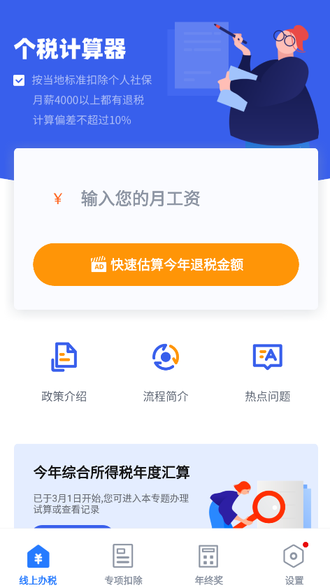 個(gè)稅申報(bào)計(jì)算app手機(jī)版