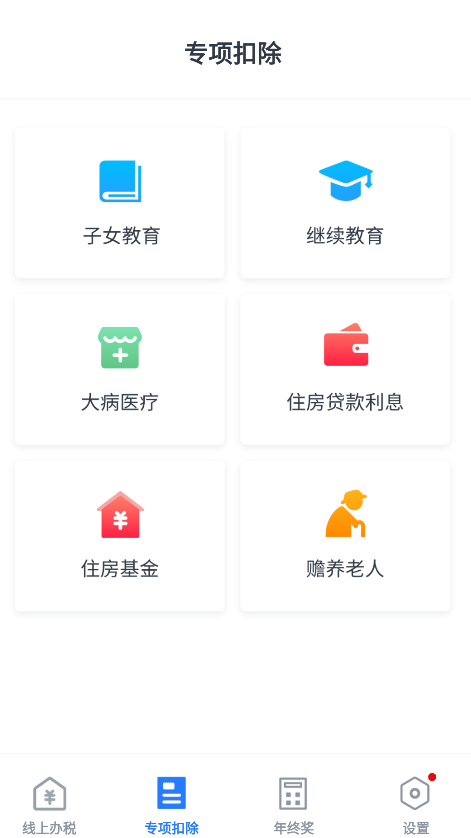 個(gè)稅申報(bào)計(jì)算app手機(jī)版