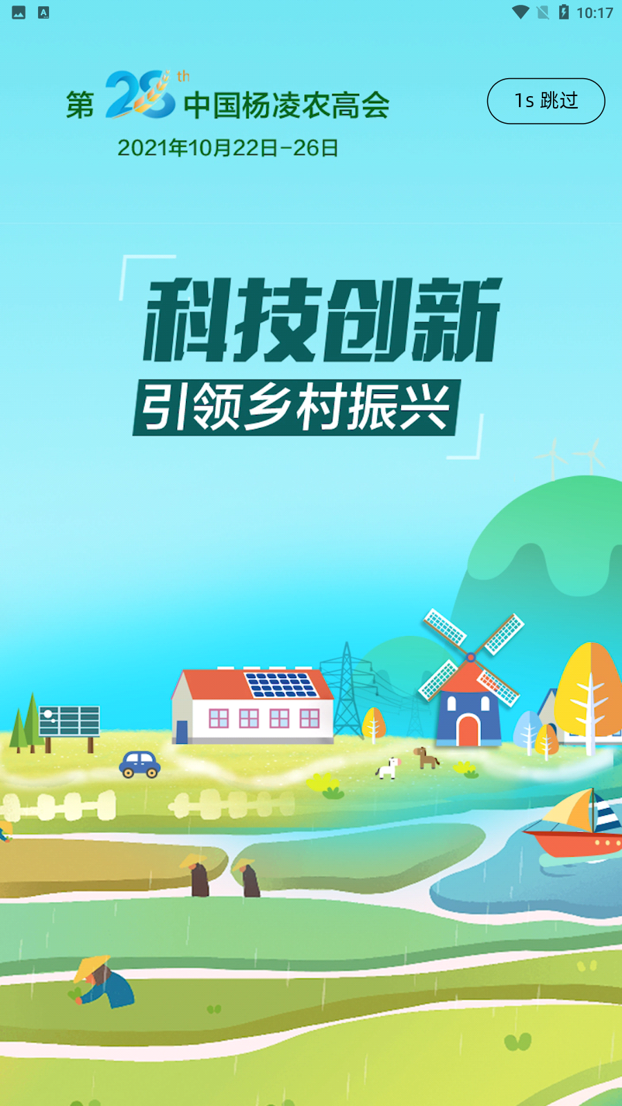 楊凌農(nóng)高會(huì)app官方版