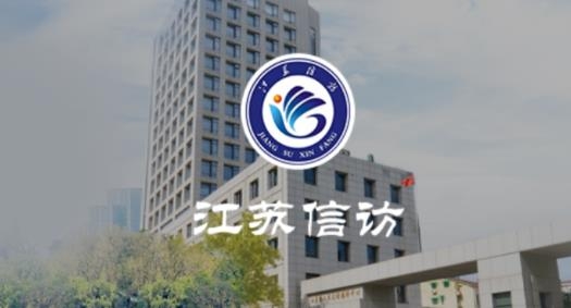 江蘇手機(jī)信訪群眾版