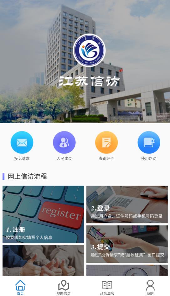 江蘇手機(jī)信訪群眾版
