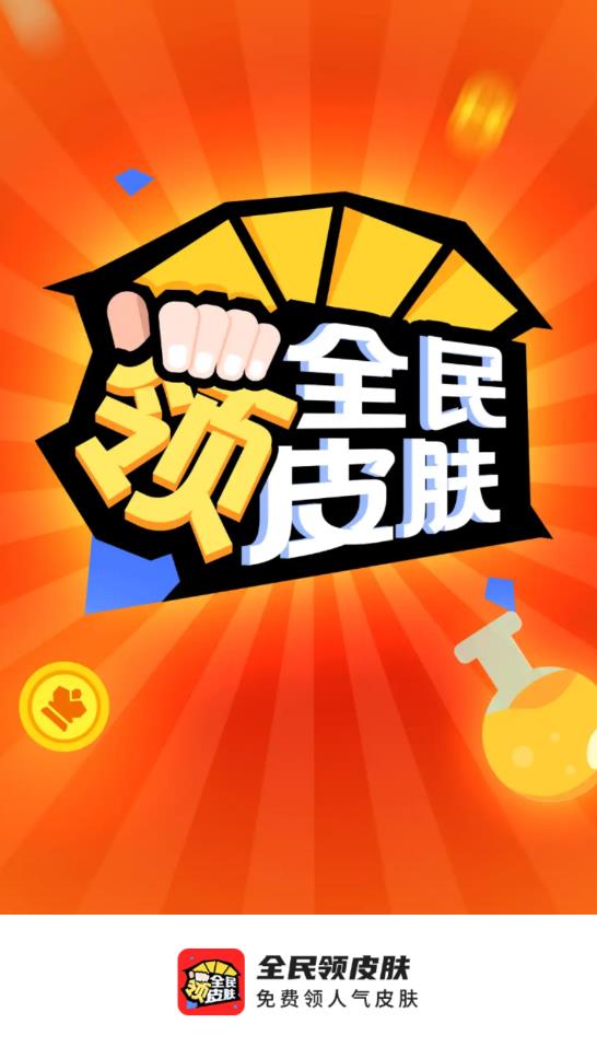 全民領皮膚最新版