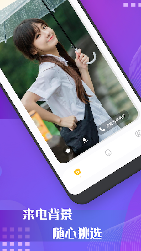 百變來(lái)電秀app官方版