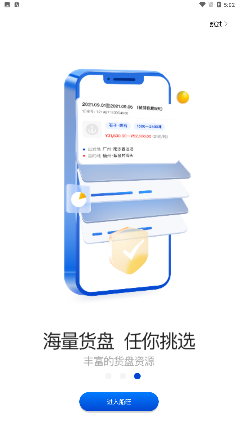 船旺船東app最新版