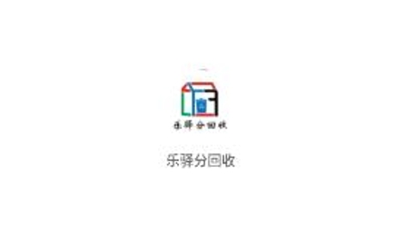 樂驛分回收app官方版