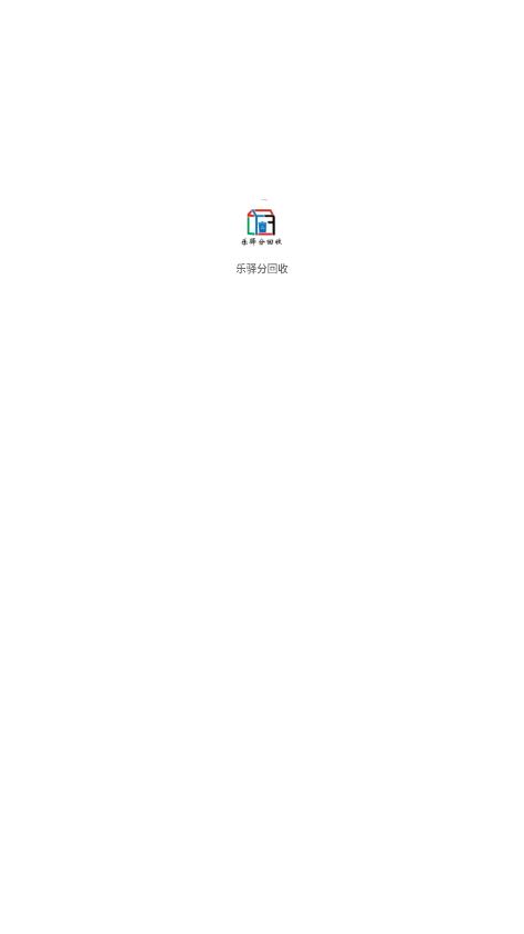樂驛分回收app官方版
