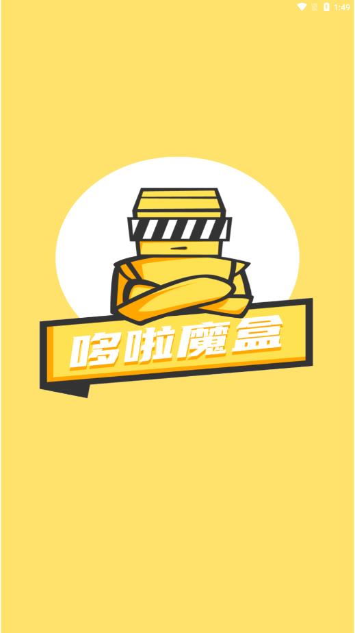 哆啦魔盒app安卓版