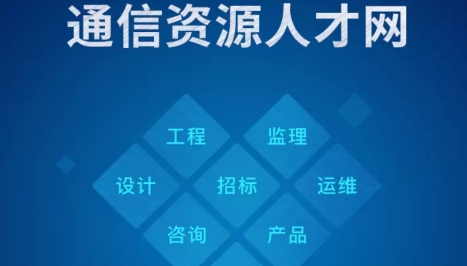 通信資才網(wǎng)app下載