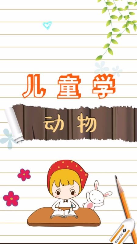 兒童學(xué)動物樂園