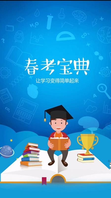 春考寶典