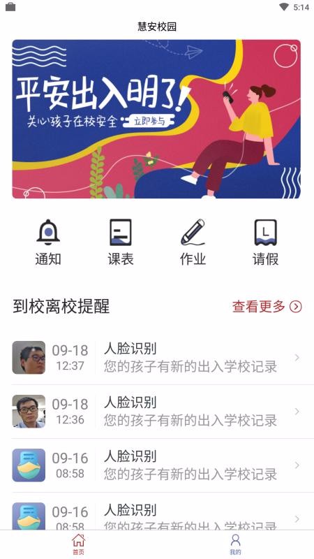 慧安校園家長端