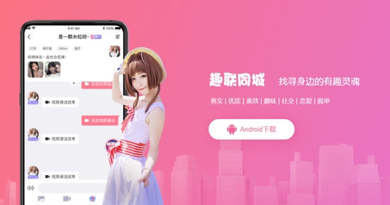 趣聯(lián)同城交友a(bǔ)pp官方版