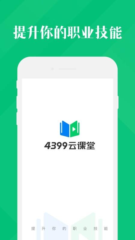 4399云課堂