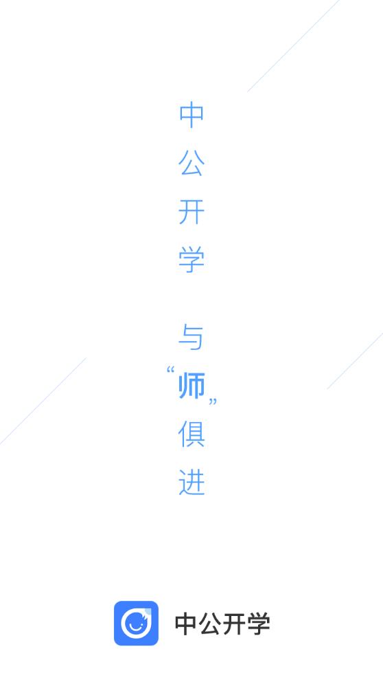 中公開(kāi)學(xué)app手機(jī)版