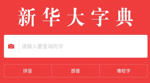新華大字典最新版
