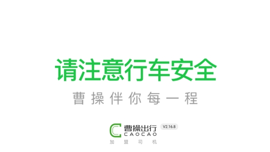 曹操加盟司機(jī)端最新版本