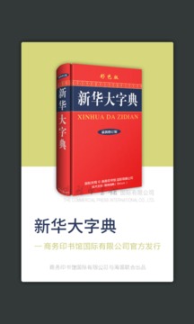 新華大字典最新版