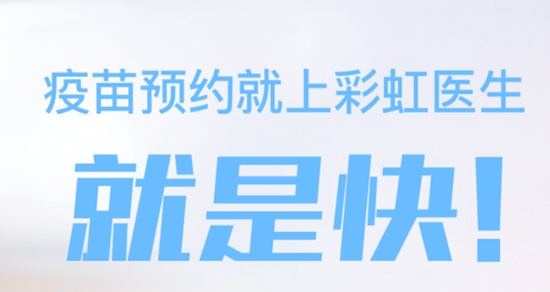 彩虹醫(yī)生疫苗預(yù)約app官方版