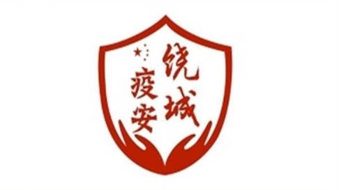 饒城疫安通行證最新版