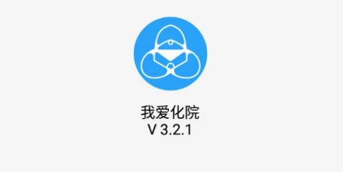 我愛化院官方版