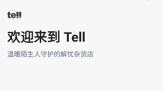 Tell交友最新版