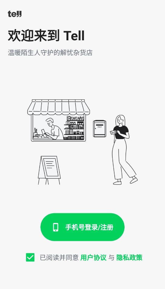 Tell交友最新版