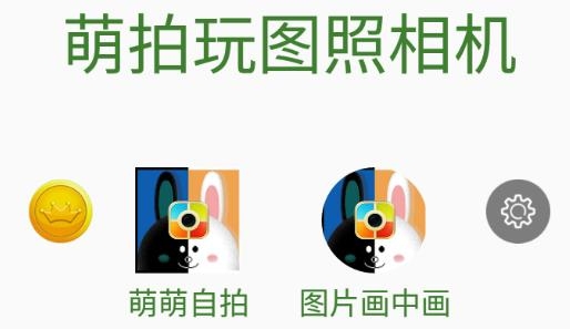 萌拍玩圖照相機(jī)app最新版