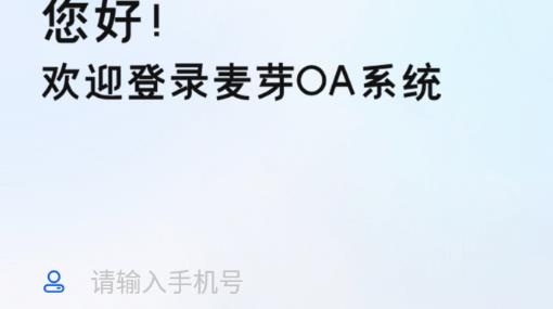 麥芽oa app手機(jī)版
