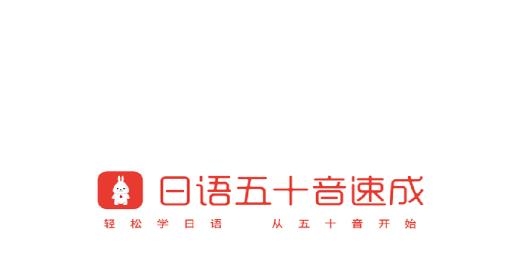 日語五十音速成安卓版