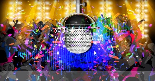 Video視頻剪輯軟件安卓版