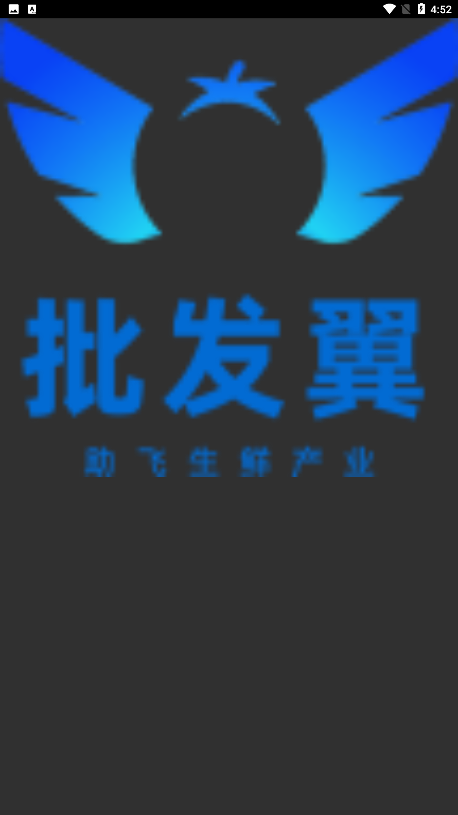 批發(fā)翼app手機(jī)版