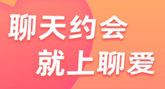 聊愛app官方版