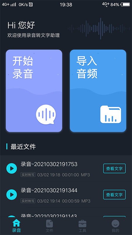 錄音轉(zhuǎn)文字助理app最新版