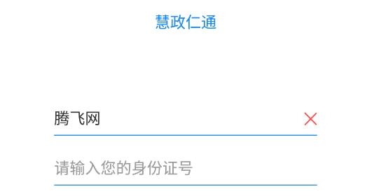 慧政仁通社保認(rèn)證官方版
