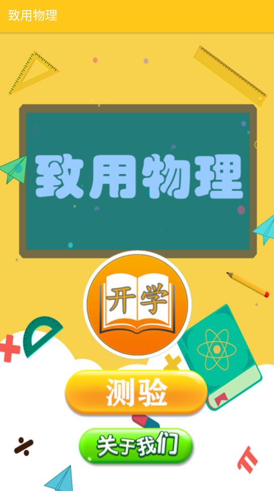 致用物理手機(jī)版
