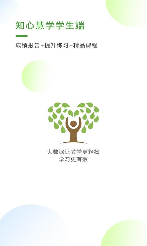 知心慧學(xué)學(xué)生端