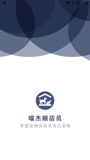 喵杰順店員app官方版