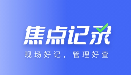 焦點(diǎn)記錄app下載