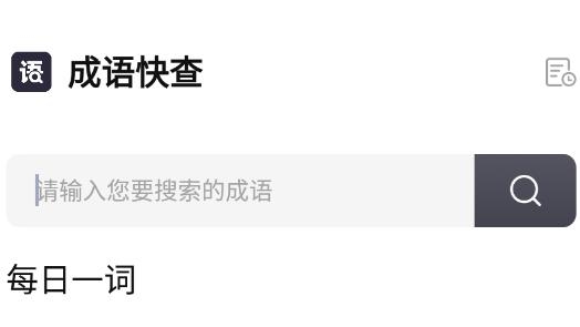 成語快查app安卓版