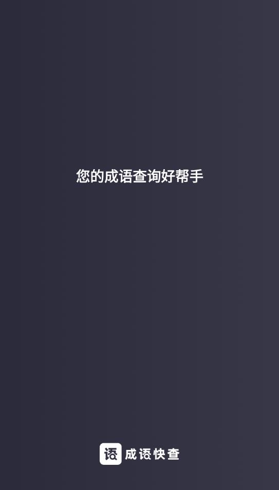 成語快查app安卓版